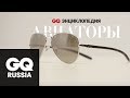 Энциклопедия GQ: авиаторы