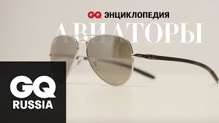 Энциклопедия GQ: авиаторы