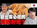 貴又不推薦? 當地人真心話判斷觀光客必吃的美食真的好吃? 調查大阪最有名達摩炸串結果...!