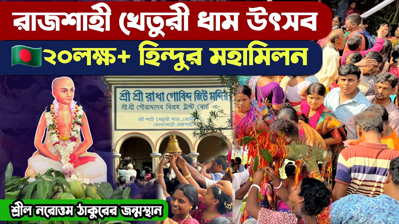 খেতুরীতে বাংলাদেশের হিন্দুদের সবচেয়ে বড় মহামিলন - Kheturi Dham Utsov Rajshahi | Narottam Birthplace