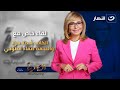 حوار ناري مع الكاتب أحمد مراد والنجمة صفاء الطوخي في الصورة مع لميس الحديدي الثلاثاء 16 ديسمبر 2025 