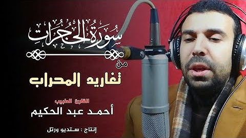 احمد عبدالحكيم I ترتيل من تسجيلات القيام I سورة الحجرات كاملة