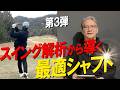 大好評！第３弾！スイングを解析して適正シャフトを導く！なみさんはここを見てフィッティングしてます！
