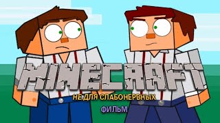 "MINECRAFT: НЕ ДЛЯ СЛАБОНЕРВНЫХ" ФИЛЬМ