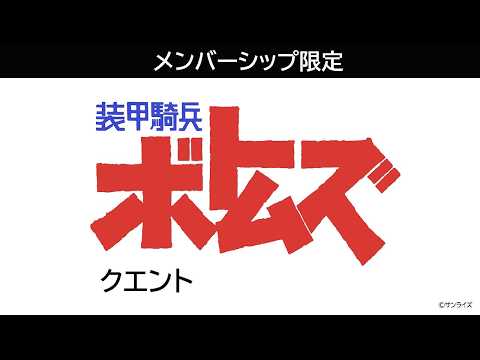 【メンバーシップ限定】「装甲騎兵ボトムズ クエント」〔サンチャン〕