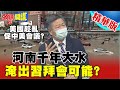 【頭條開講】極端氣候河南大水!美中該坐下來談了吧?美特使克里:美中都要減排!兩者缺一不可!@頭條開講