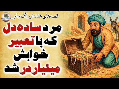 چرا خداوند حضرت موسی را برای پیامبری برگزید قصه های هفت اورنگ جامی داستان فارسی
