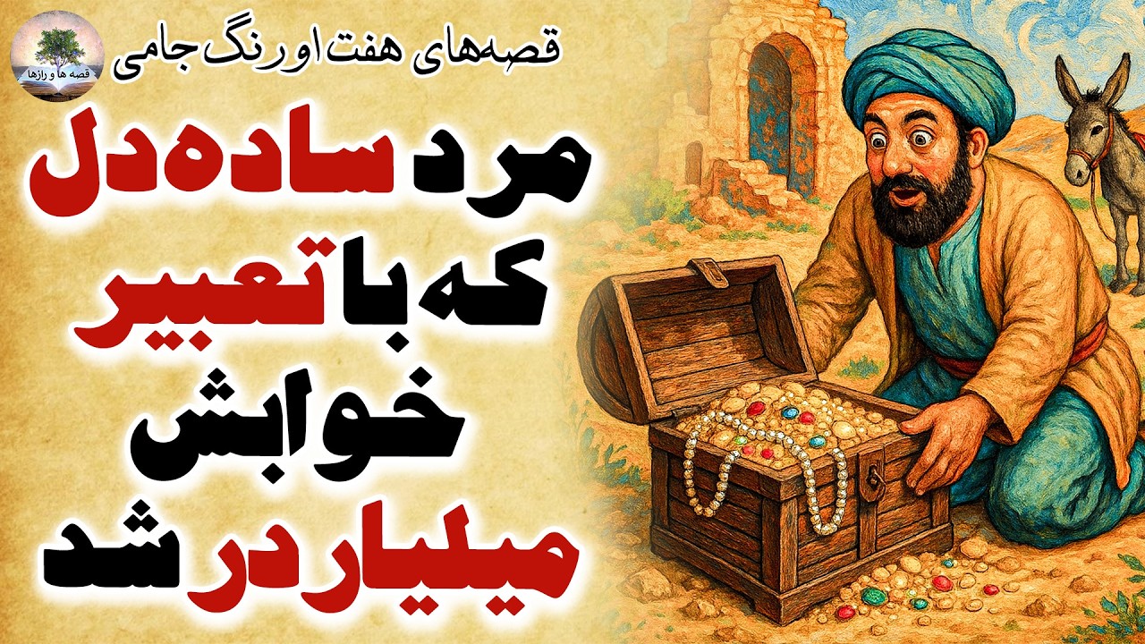 چرا خداوند حضرت موسی را برای پیامبری برگزید؟⭐قصه‌های هفت اورنگ جامی⭐داستان فارسی