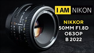 Объектив Никон Nikon 50mm F1.8D  Обзор  в 2022 году