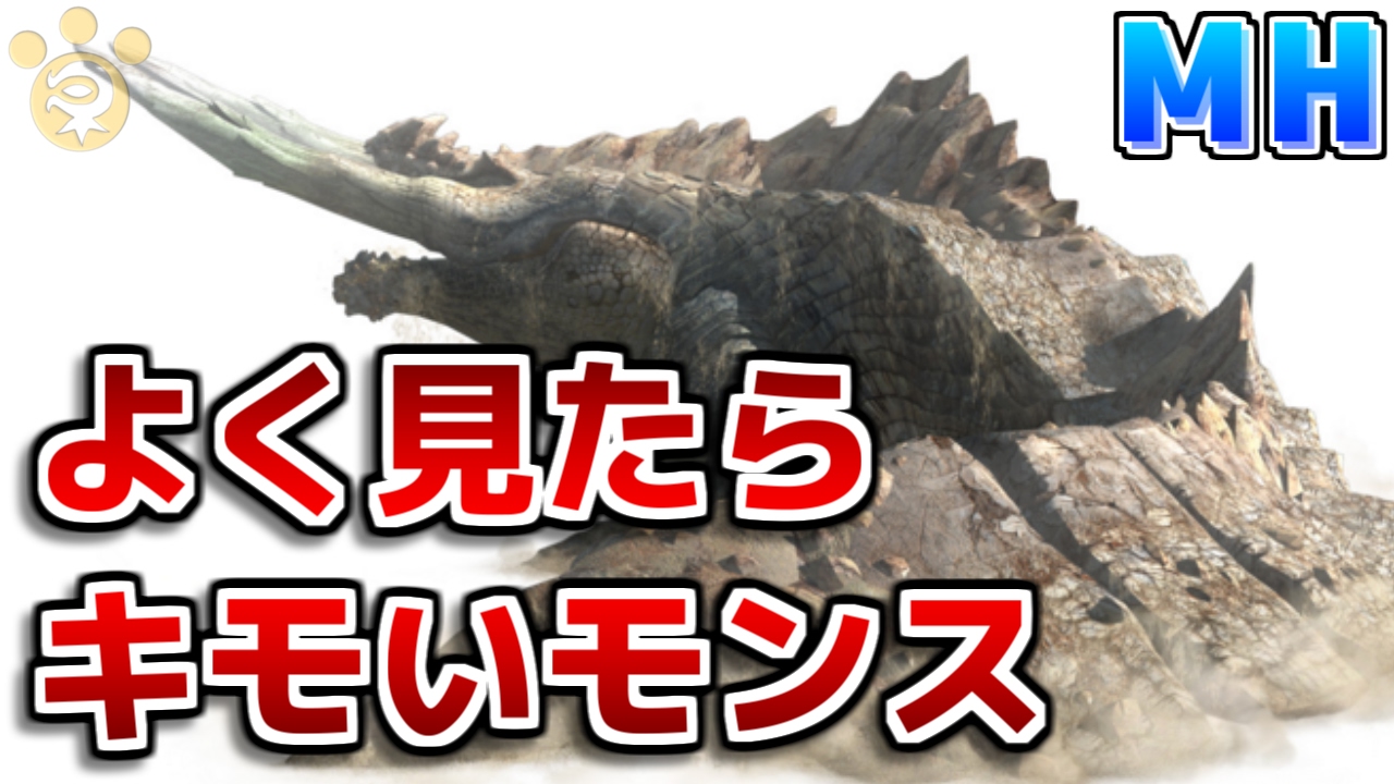 Mh モンハンでよく見たら一番キモいモンスター モンハン Youtube