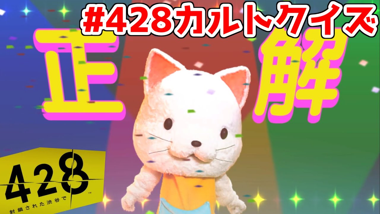 428】428カルトクイズ 【封鎖された渋谷で】【実況】 - YouTube