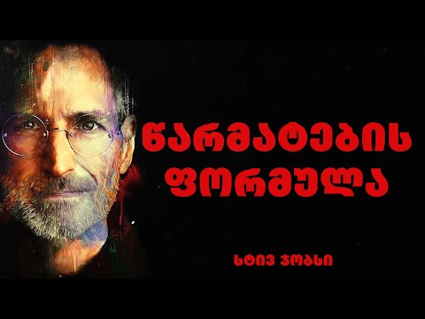 სტივ ჯობსი - ეს ვიდეო შენს ცხოვრებას შეცვლის