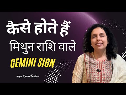 कैसे होते हैं मिथुन  राशि वाले? मिथुन राशि वाले को कामयाबी?  How are Gemini folks?Jaya Karamchandani
