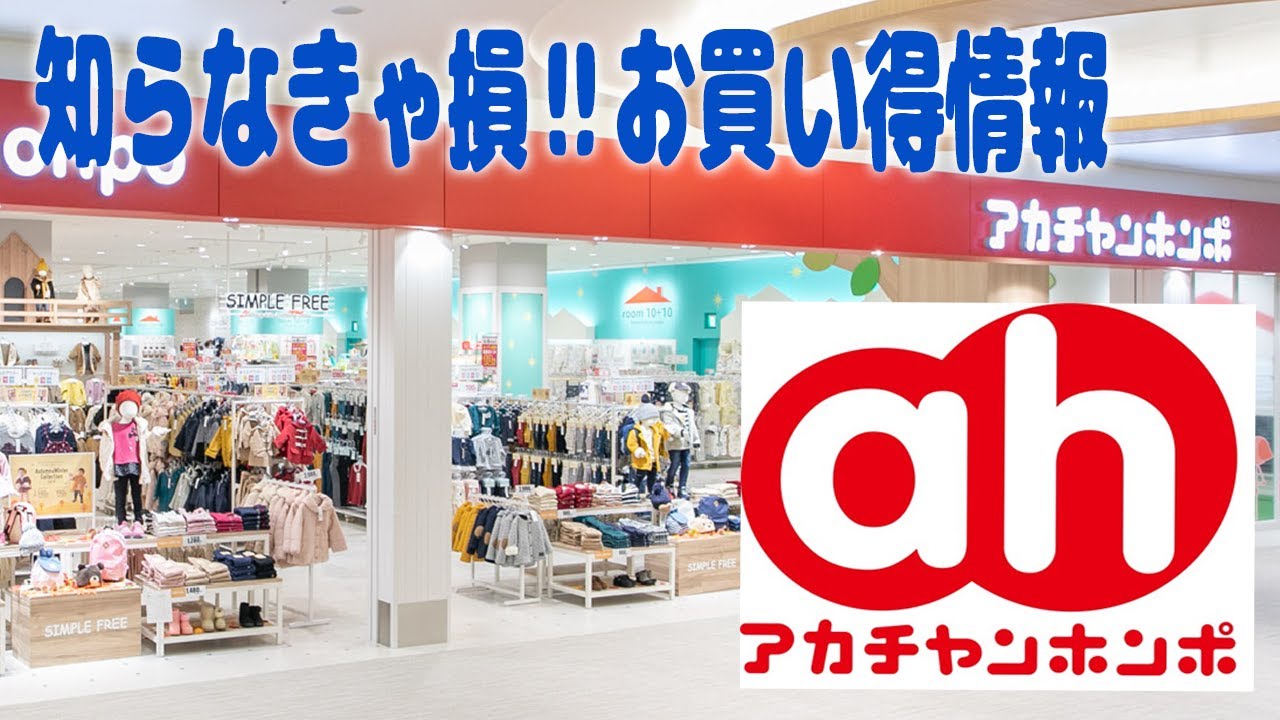 知らなきゃ損 赤ちゃん本舗で安くお得に買い物する方法 Youtube