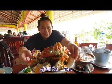 ปูไข่นึ่งนมสด ร้านเกษรคลองโคลน