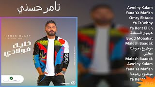 تامرحسني 2024 MIX Grandes Exitos - Awelny Kalam, Yana Ya Mafish, Omry Ebtada, Ya Ta3ebny