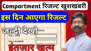 इस दिन आएगा Compartment रिजल्ट |Jac Board Compartment Result 2023 | Exam Dwaar