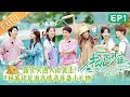 《花儿与少年4》 第1期 完整版：杨幂丁程鑫上演团长乌龙！ 张凯丽化身“醋王”上线 ？Divas Hit the Road S4丨MangoTV