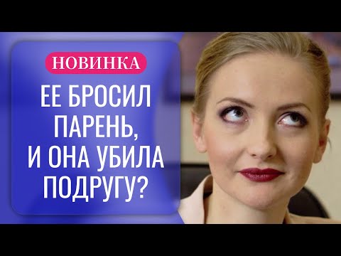 🔪НА НЕЕ ХОТЯТ ПОВЕСИТЬ УБИЙСТВО ПОДРУГИ, А ОНА ПЛАЧЕТ ПО ЛЮБИМОМУ? | Русские фильмы 2025