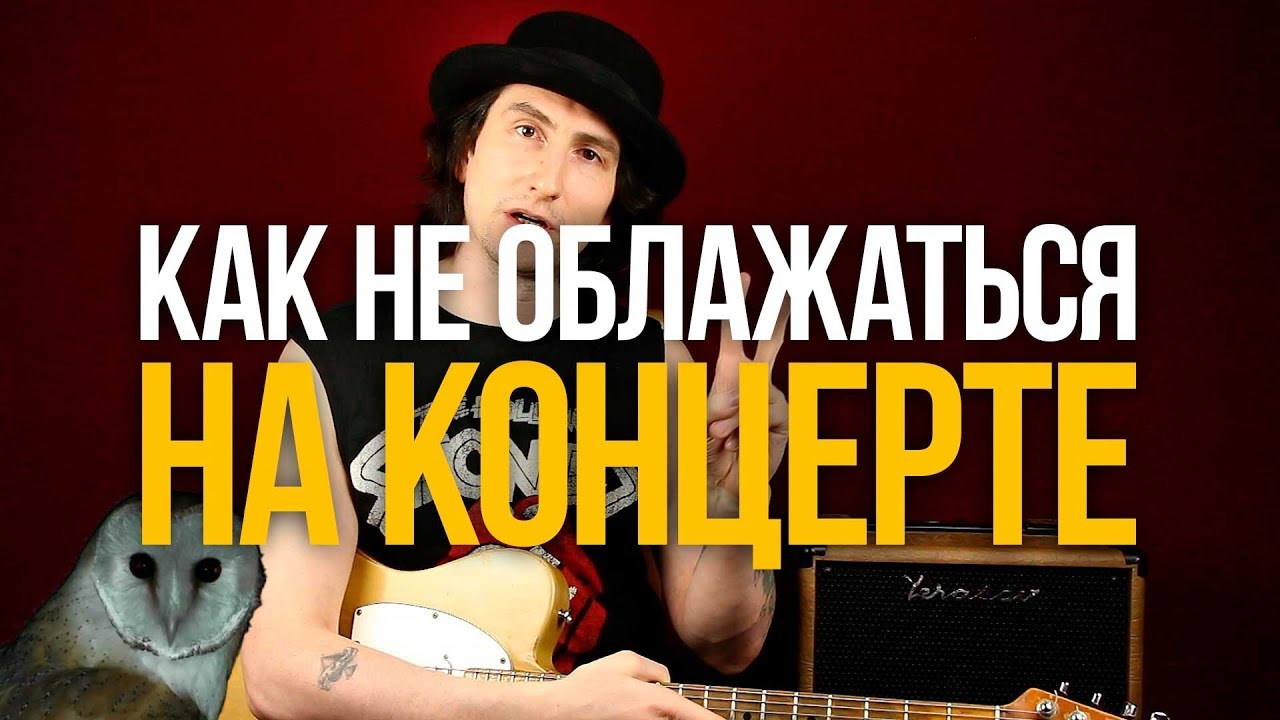 4 Незаменимых Совета для вашего первого выступления - Уроки игры на ...