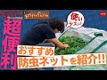 #11【防虫ネット】家庭菜園初心者に超おすすめ！「ファスナー付き防虫ネット」を紹介します！田中工貿株式会社「菜園用らくらく防虫ネット」【ゲッチューファーム】埼玉県越谷市