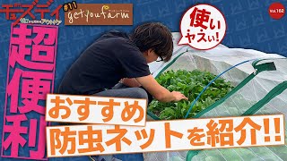 #11【防虫ネット】家庭菜園初心者に超おすすめ！「ファスナー付き防虫ネット」を紹介します！田中工貿株式会社「菜園用らくらく防虫ネット」【ゲッチューファーム】埼玉県越谷市