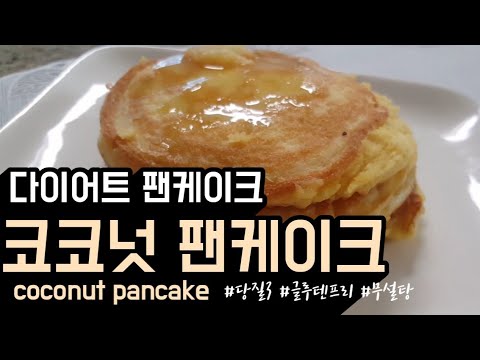 #1. 키토제닉 코코넛 팬케이크(keto coconut pancake, dairy free, no almond) 노오븐 키토빵