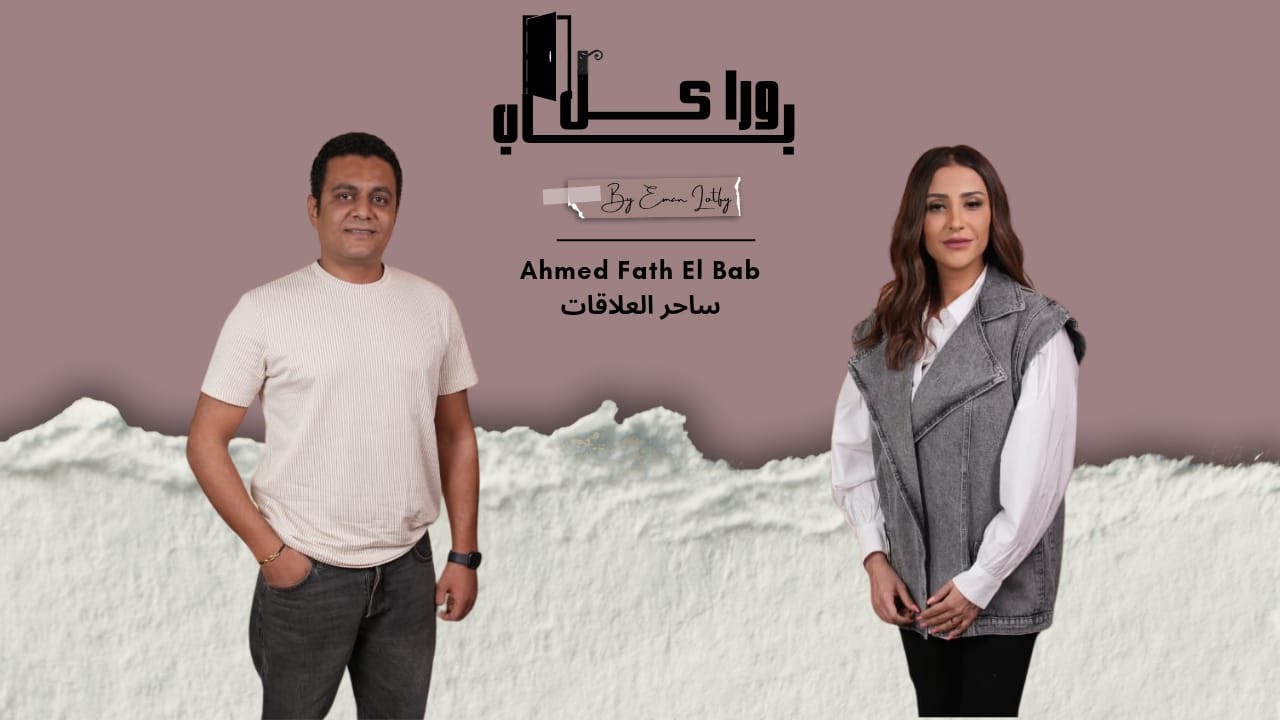 ورا كل باب | ساحر العلاقات أحمد فتح الباب يكشف أسرار الخروج من العلاقات المؤذية