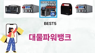 🔥대물파워뱅크 베스트 5템 총정리🔥가격은 낮추고 만족은 올렸다!