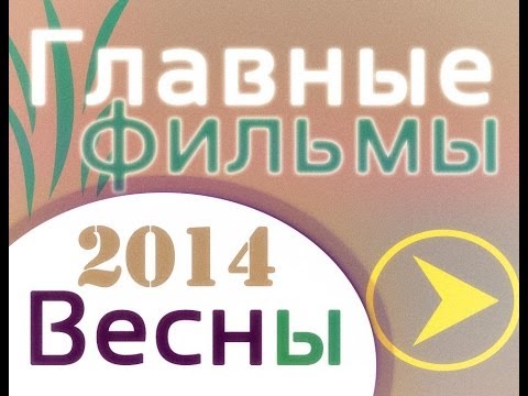 Фильмы 2014 клип смотреть