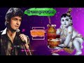 मेरे नटवर कृष्ण कन्हैया सभी के दुःख हर लेंगे Mp3 Song