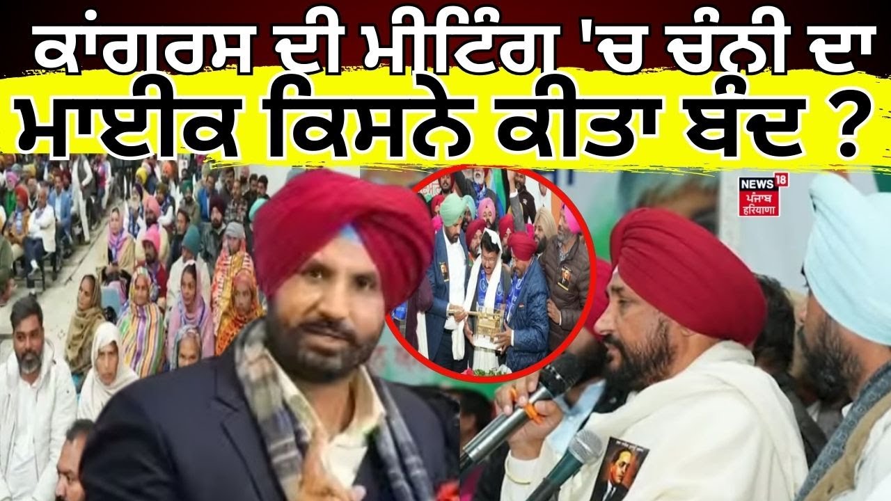 Punjab Congress Crisis | ਕਾਂਗਰਸ ਦੀ ਮੀਟਿੰਗ 'ਚ ਚੰਨੀ ਦਾ ਮਾਈਕ ਕਿਸਨੇ ਕੀਤਾ ਬੰਦ ? | Channi | Raja Warring