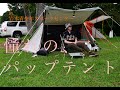 初めての格安パップテント【ミスターパップ】