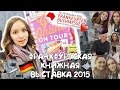 ФРАНКФУРТСКАЯ КНИЖНАЯ ЯРМАРКА 2015  || Frankfurter Buchmesse 2015 #FBF15