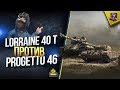 Lorraine 40 t против Progetto 46 - WoT Кто Круче? (Юша в World of Tanks)