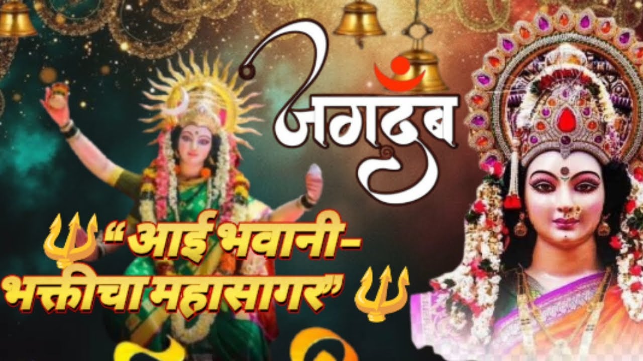 आई भवानी – भक्तीचा महासागर | Grand Cinematic Devi Song | Marathi Bhakti