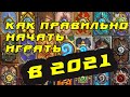 Как ПРАВИЛЬНО начать играть в хартстоун в 2021/ hearthstone гайд для новичков/