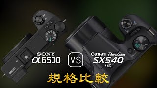 Sony A6500 與 Canon PowerShot SX540 HS 的規格比較