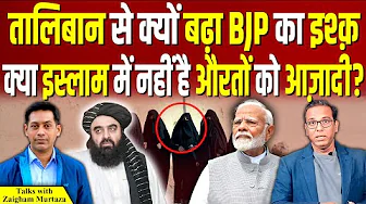 Taliban से क्यों बढ़ा BJP का इश्क़, पाकिस्तान का मामला या कोई और है बात? #ashokkumarpandey