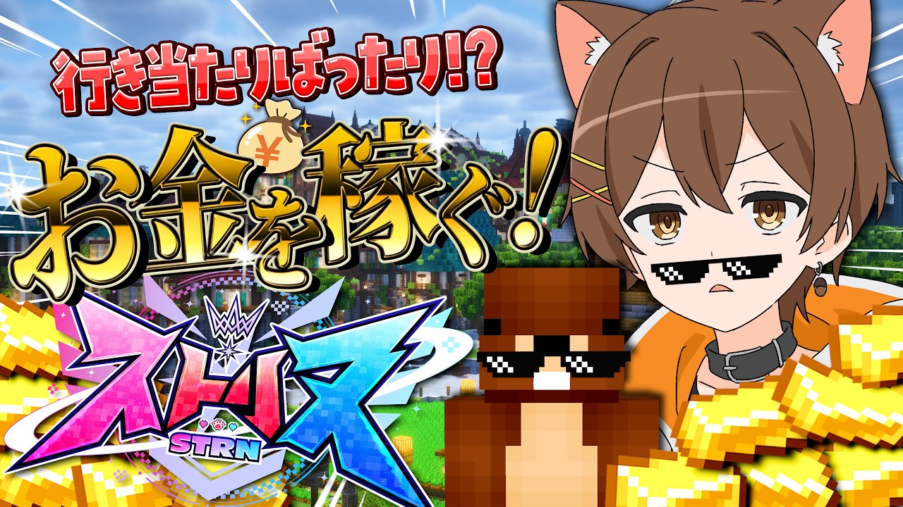 今日はマッスルバー、開店します。【ストリヌ / マイクラ】