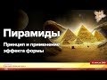 Интересные ФАКТЫ о пирамидах. Их влияние на жизнь. Сергей Юровских