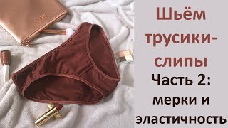 Как рассчитать коэффициент эластичности? Мерки для построения. МК трусики-слипы 2