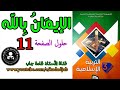 الإيمان بالله تعالى حلول الصفحة 11 كتاب التربية الإسلامية السنة الثالثة ...