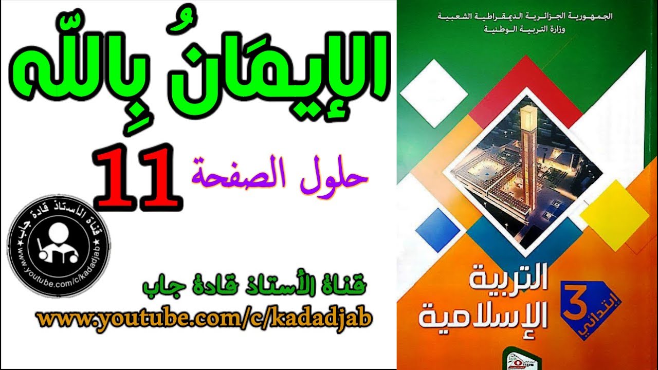 الإيمان بالله تعالى حلول الصفحة 11 كتاب التربية الإسلامية السنة الثالثة ابتدائي الجيل 2