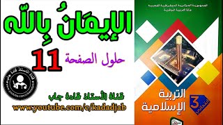 الإيمان بالله تعالى حلول الصفحة 11 كتاب التربية الإسلامية السنة الثالثة ابتدائي الجيل 2