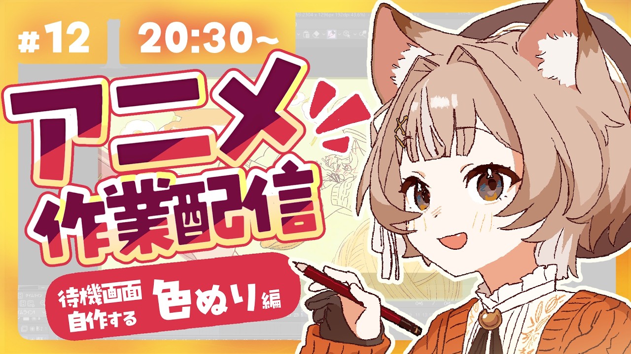 アニメ制作】 アニメーターが配信待機画面を自作！もうすぐ完成！？色