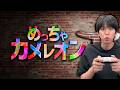 【生配信】自分の体に絵を描いて隠れろ！【めっちゃカメレオン】