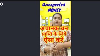 अचानक धन प्राप्ति का अनोखा तरीका For unexpected MONEY#youtubeshortvideos#youtubevirals#money#shorts screenshot 1