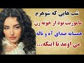 داستان واقعی شبهایی که شوهرم ماموریت بود زن همسایه صدای آه و ناله اش می اومد تا اینکه یک شب داستان واقعی شبهایی که شوهرم ماموریت بود زن همسایه صدای آه و ناله اش می اومد تا اینکه یک شب