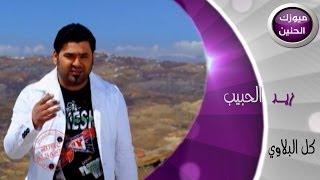 زيد الحبيب - كل البلاوي (فيديو كليب) | 2014 Zaid A